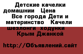 Детские качелки домашнии › Цена ­ 1 000 - Все города Дети и материнство » Качели, шезлонги, ходунки   . Крым,Джанкой